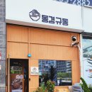 동경규동다산역점 이미지