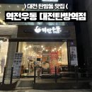 역전우동0410 대전탄방역점