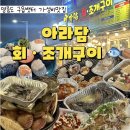 영종도 구읍뱃터 가성비조개구이맛집 아라담회조개구이