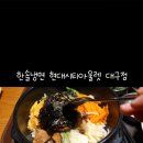 한솔냉면&비빔밥 이미지