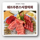 부강(주) | [세종 부강 맛집] 쉐프주본스시참치회 : 참치회, 초밥 저녁 외식 후기