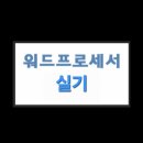 워드프로세서(실기) 자격증 | 2025 워드프로세서 실기 합격 후기, 공부방법, 시험 준비물, 난이도