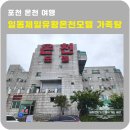 유황모텔 이미지