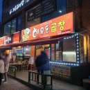 하우돈곱창동양점 이미지