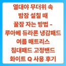 설칠 때 꿀잠 자는 방법 - 루아베 듀라론 냉감패드 여름 매트리스 침대패드 고정밴드 화이트 Q 사용 후기