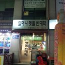 할머니멧돌빈대떡