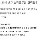 국립소록도병원 채용ㅣ국립소록도병원 2013년 기능직공무원 경력경쟁채용시험 공고(~6/28) 이미지