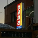 청운회관 | 무주N 무주맛집, 오리고기하면 바로 청운회관