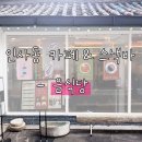 인사동 카페&amp;스낵바 음식당│ 떡볶이도 먹을 수 있는 베이커리 카페 내돈내산 후기