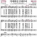 새찬송가 279장 - 인애하신 구세주여 (듣기/ 가사/ 악보/ mp3) 이미지