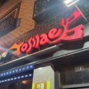 청주 성화동 족발맛집 토시래 내돈내산후기