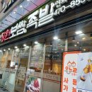 장원보쌈 | 장원보쌈족발 천호동 족발 보쌈 후기