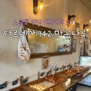 [타르데마1942 마곡나루] 소금빵 맛집 내돈내산 후기
