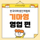 [대학생대외활동]한국대학생인재협회 기마영 프로젝트 - 영업 편 후기!!