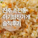 오미식품 | 진주 아기반찬가게 오밀오밀 솔직후기 — 요알못 엄마도 한그릇 성공!
