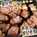 하남 돼지 집 발산점 | [발산 맛집] 제주 흑돼지 연탄구이 맛집 추돈가 발산본점 솔직후기｜발산 고기집 단체모임 추천