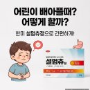 박하향약국 | 한미 설멈츄정, 아이들 갑자기 설사할 때 먹이는 츄어블 지사제 후기와 특징