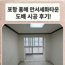 포항 흥해 만서세화타운 도배 시공 후기! 깔끔하고 화사하게 변신 완료