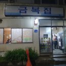 금복집 이미지