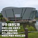 백운(태권도) | 태권스테이 후기 | 숙박&amp;식당 이용방법, 태권도체험, 모노레일과 전망대, 태권도박물관과 공연 관람까지