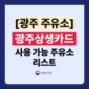 현대오일뱅크㈜ 장수IC셀프주유소 | 광주상생카드 주유소 가맹점 총정리! (사용처 주소,전화번호 포함)