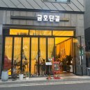 금호단길 이미지