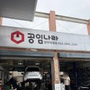 공임나라 덕계점 | 공임나라 양주덕계점 이용 안내 및 스파크 휠실린더 교환 솔직후기