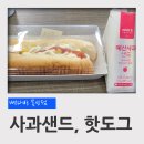 파리바게뜨목상점 | 빽다방 대전목상점 빽그램핫도그, 예산사과샌드 후기