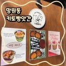 키토빵앗간 | 망원동 디저트 카페 추천 키토빵앗간 저당두쫀쿠 후기