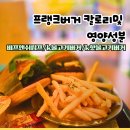 의정부 프랭크버거 비프앤쉬림프버거/ k불고기버거 k...및 영양성분 /가성비 수제버거 추천 내돈내산 후기