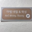 마벨네일 | 신촌네일 케어맛집! 마벨네일 신촌점 봄맞이 시럽네일 후기