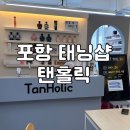 탠홀릭 - 포항시 북구 양학로9번길 25 | 탠홀릭