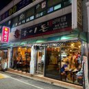 불구이돈비래점