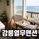 강릉 주문진 가성비 끝판왕 열무맨션 솔직 숙박 후기