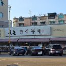 북촌한식부페 이미지