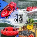 가평 빠지 여행 기간 수상스키 보트 패키지 추천