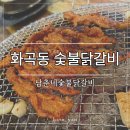이기자양념숯불구이 | 평일에도 붐비던 화곡역 맛집, 남춘네숯불닭갈비 양념구이 후기