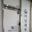 더난세무법인