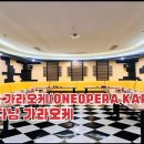 오페라가라오케 | 다낭 원오페라 가라오케(ONEOPERA KARAOKE) 방문 후기 | 다낭 3대 가라오케 추천