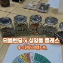 상계종합사회복지관 | [CLASS]상계종합사회복지관 월드비전 꿈디자이너 보호자 자조모임 - 티블렌딩 &amp; 싱잉볼 힐링테라피 클래스