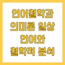 뿌리 철학A | 언어철학과 의미론 일상 언어와 철학적 분석