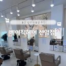 선암동 미용실 | 울산 남구 선암동 미용실 추천 베이직헤어 선암점 클리닉 후기