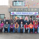 추팔1리마을회관 이미지