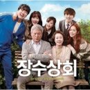 장수상회 - 부천시 오정구 고리울로64번길 27 | 장수상회