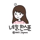 네일, 한스푼 이미지