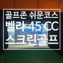 영스크린골프 | 골프존 신규 쉬운 코스 벨라 45 CC 스크린골프