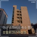 아산 | 아산 스파비스 숙소로 선택한 호텔포그난 아산점 후기