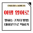 드라마텐트 IN ASIA ‘티문마스＇ | 여행 영어로 말하는 7가지 방법, travel부터 vacation까지