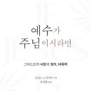 [도서정보] 예수가 주님이시라면 / 로널드 J. 사이더 / 요단출판사 이미지