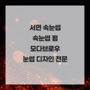 모다브로우 | 서면 속눈썹 속눈썹 펌 모다브로우 눈썹 디자인 전문